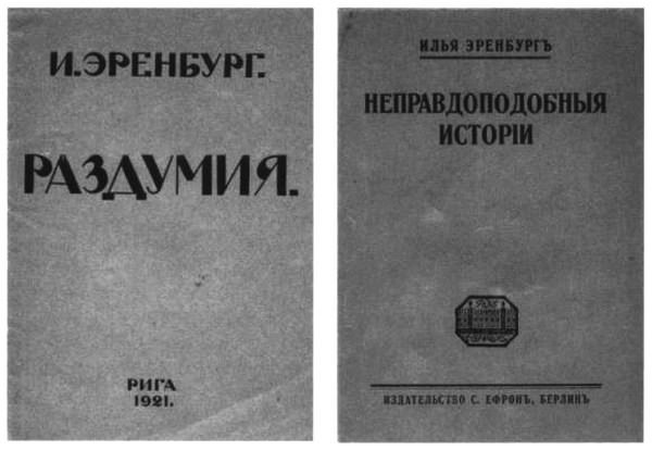 Об Илье Эренбурге (Книги. Люди. Страны) - i_010.jpg