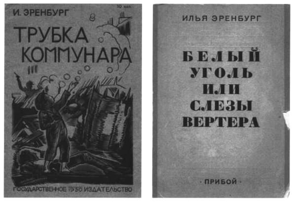 Об Илье Эренбурге (Книги. Люди. Страны) - i_013.jpg