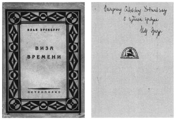 Об Илье Эренбурге (Книги. Люди. Страны) - i_016.jpg