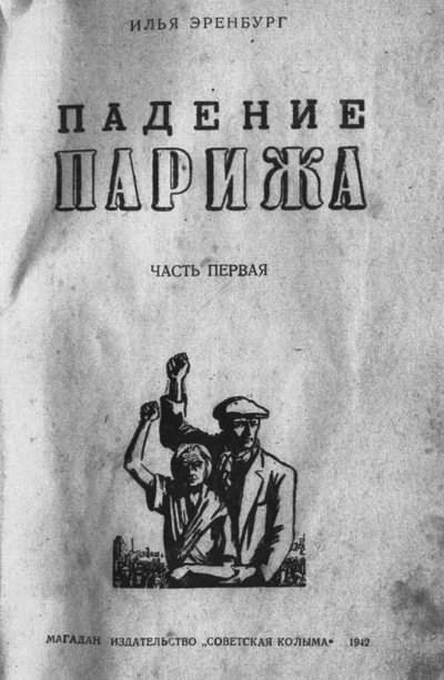 Об Илье Эренбурге (Книги. Люди. Страны) - i_022.jpg