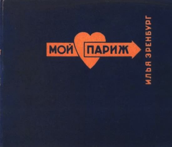 Об Илье Эренбурге (Книги. Люди. Страны) - i_055.jpg