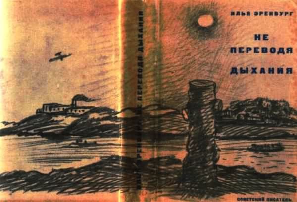 Об Илье Эренбурге (Книги. Люди. Страны) - i_060.jpg