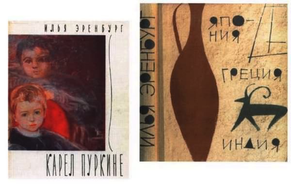 Об Илье Эренбурге (Книги. Люди. Страны) - i_079.jpg