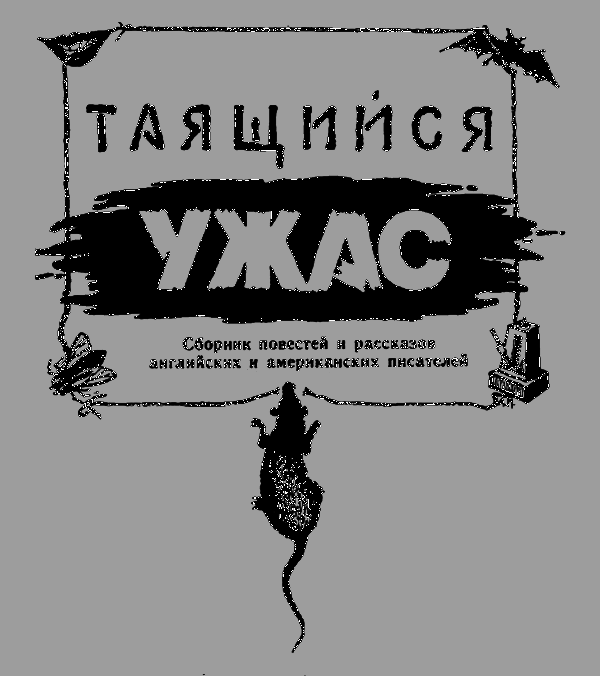 Таящийся ужас 2 - i_001.png