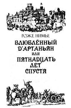 Влюбленный д'Артаньян или пятнадцать лет спустя - _1.jpg