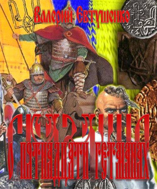 Сказание о пятнадцати гетманах (СИ) - _0.jpg