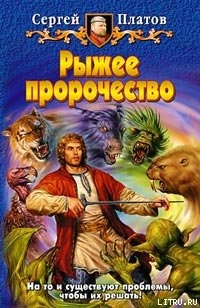 Рыжее пророчество