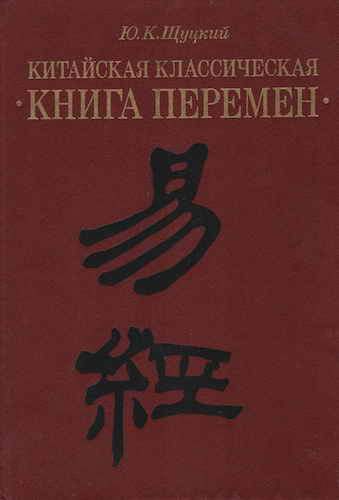 Китайская классическая "Книга перемен" - cover.jpg
