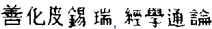 Китайская классическая "Книга перемен" - hieroglyph_p_54.png