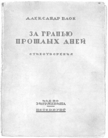 Об Александре Блоке: Воспоминания. Дневники. Комментарии - i_024.jpg