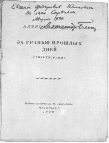 Об Александре Блоке: Воспоминания. Дневники. Комментарии - i_025.jpg