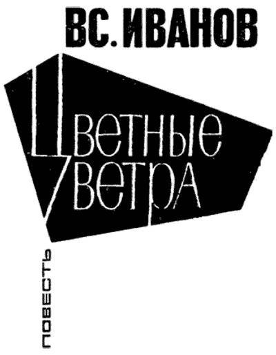 Цветные ветра - _0.jpg