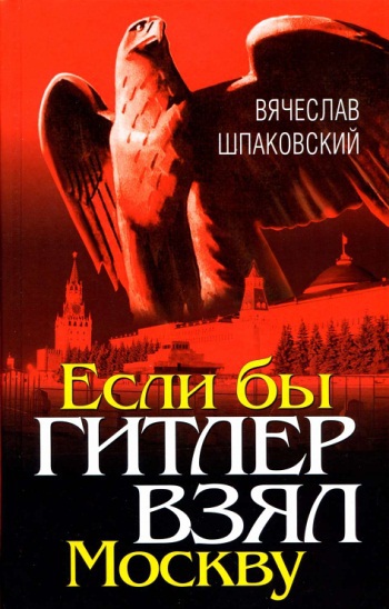 Если бы Гитлер взял Москву - _0.jpg