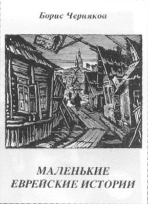 Мозаика еврейских судеб. XX век - i_072.jpg