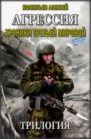  Агрессия. Хроники Третьей Мировой. Трилогия - _00_agressija_trilog_s.jpg