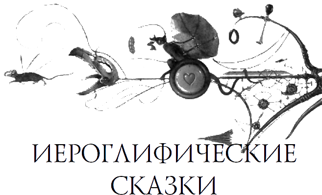 Иероглифические сказки - pic_5.png