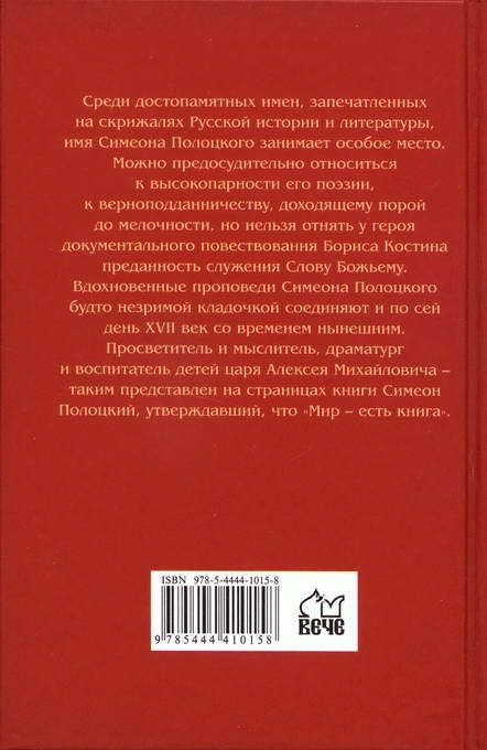 Верный слуга Алексея Михайловича. Две жизни Симеона Полоцкого - i_033.jpg