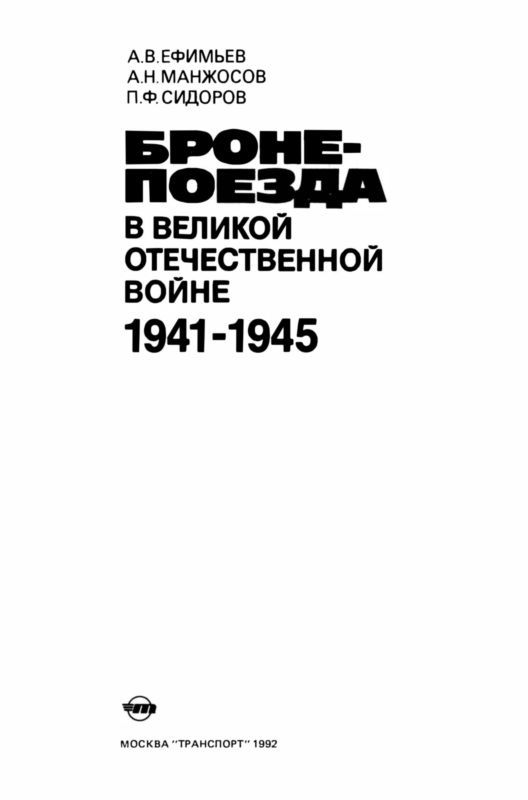 Бронепоезда в Великой Отечественной войне 1941–1945 - i_001.jpg