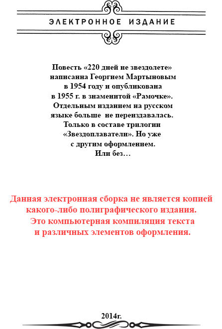 Звездоплаватели, Книга 1 (220 дней на звездолете)
 - image002.jpg_0