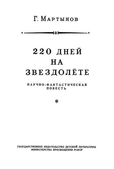 Звездоплаватели, Книга 1 (220 дней на звездолете)
 - image006.jpg_0