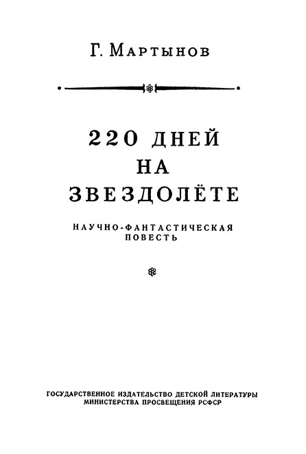 Звездоплаватели, Книга 1 (220 дней на звездолете)
 - image006.jpg_0