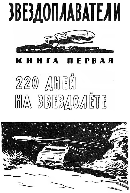Звездоплаватели, Книга 1 (220 дней на звездолете)
 - image007.jpg_1
