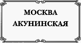 Москва акунинская - i_002.png