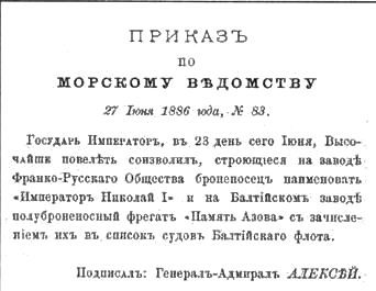 Полуброненосный фрегат “Память Азова” (1885-1925) - pic_8.jpg