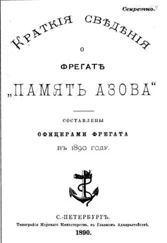 Полуброненосный фрегат “Память Азова” (1885-1925) - pic_31.jpg