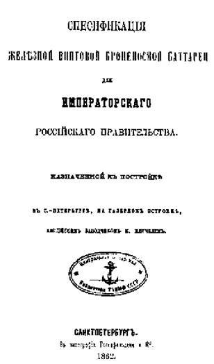 Первые русские броненосцы (сборник статей и документов) - pic_31.jpg