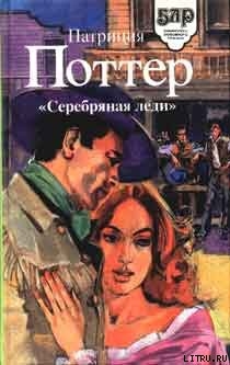 Серебряная леди