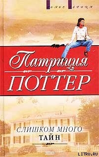 Слишком много тайн