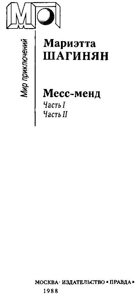 Месс-менд (сб.) ил. Е.Ведерникова - img_0.png