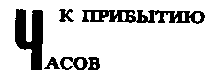 Месс-менд (сб.) ил. Е.Ведерникова - img_70.png