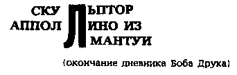 Месс-менд (сб.) ил. Е.Ведерникова - img_100.png