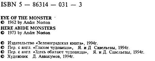 Здесь обитают чудовища [Глазом чудовища. Здесь обитают чудовища ] - i_003.jpg