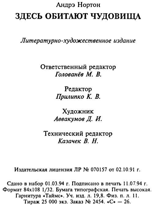 Здесь обитают чудовища [Глазом чудовища. Здесь обитают чудовища ] - i_004.jpg