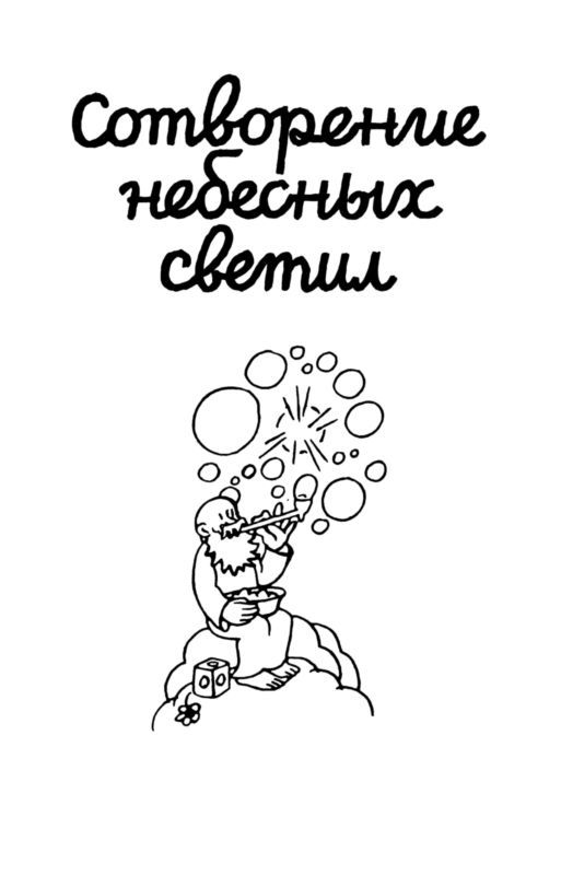 Сотворение мира. Небо и Земля. Вып. 1 - i_005.jpg