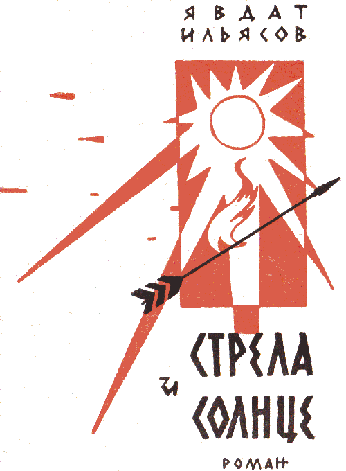 Стрела и солнце - i_001.png