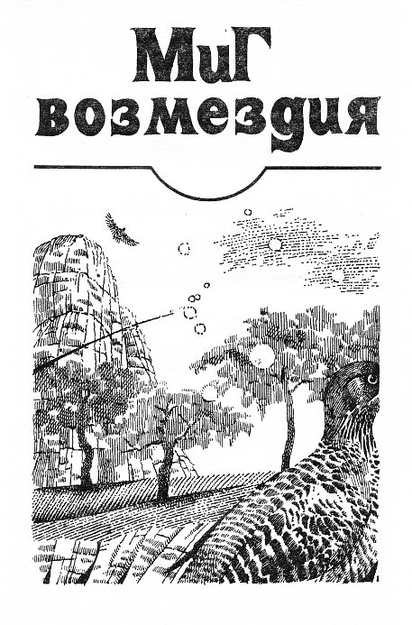 Миг возмездия. Невидимый спаситель. Загадка планеты гандов. Сквозь дремучий ад - _9071_4.jpeg