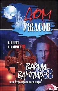 Варни-вампир 3, или Утро кровавого пира