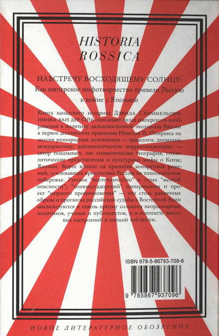 Навстречу Восходящему солнцу: Как имперское мифотворчество привело Россию к войне с Японией - i_025.jpg
