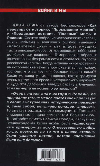 Исторический маразм Кремля и «Болота». Россией правят двоечники! - BackCover.jpg_0