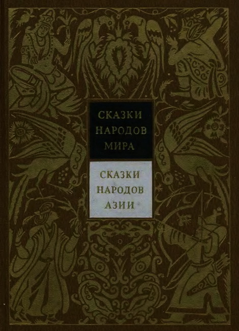 Сказки народов Азии. Том 3 - cover.jpg