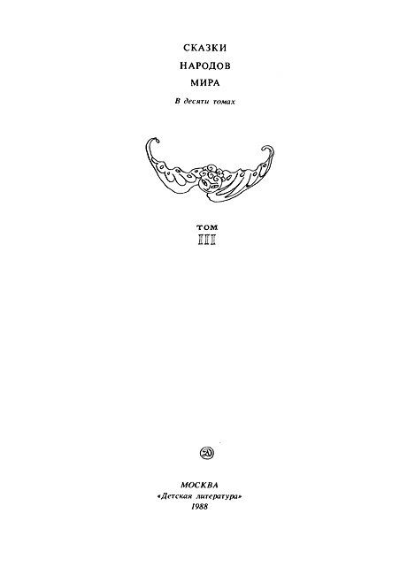 Сказки народов Азии. Том 3 - i_001.jpg