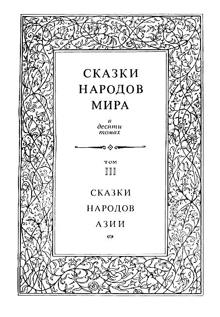 Сказки народов Азии. Том 3 - i_003.jpg