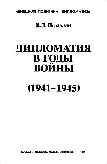 Дипломатия в годы войны (1941–1945) - img01.png
