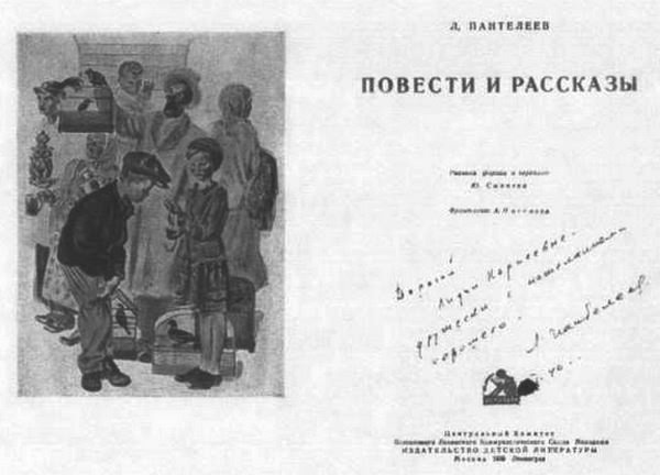 Л. Пантелеев — Л. Чуковская. Переписка (1929–1987) - i_016.jpg