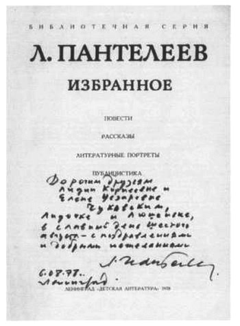 Л. Пантелеев — Л. Чуковская. Переписка (1929–1987) - i_039.jpg