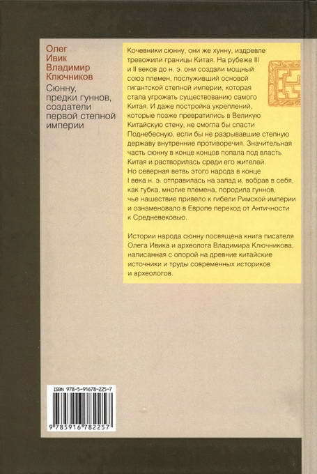 Сюнну, предки гуннов, создатели первой степной империи - i_037.jpg